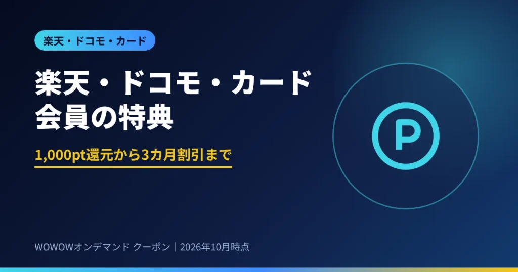 楽天・ドコモ・カード会員向けWOWOW特典 1,000pt還元から3カ月割引まで