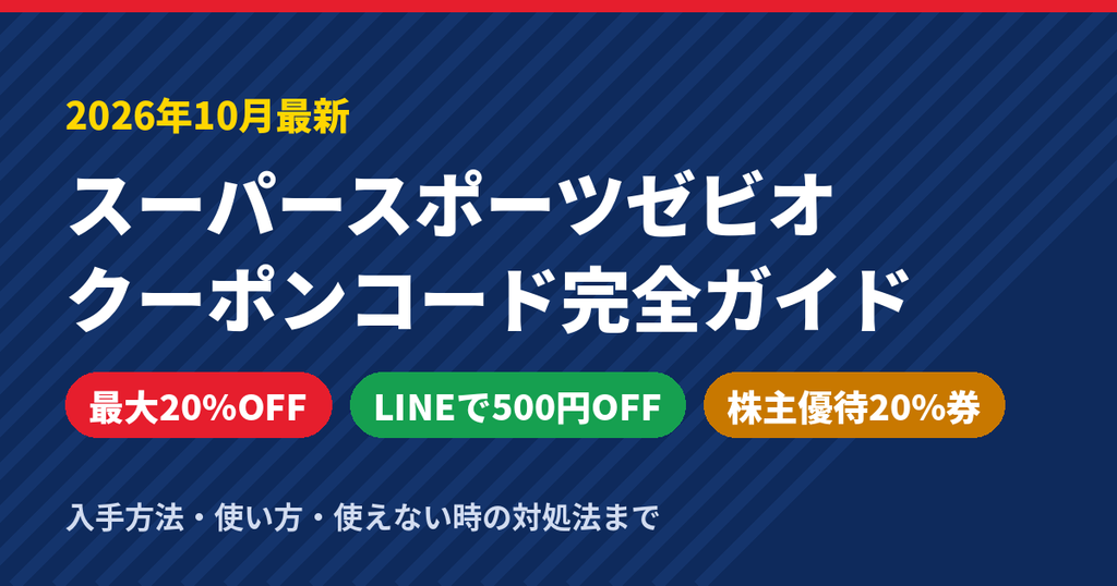 スーパースポーツゼビオのクーポンコード2026年10月最新ガイド。最大20%OFFクーポン、LINEで500円OFF、株主優待20%割引券を解説