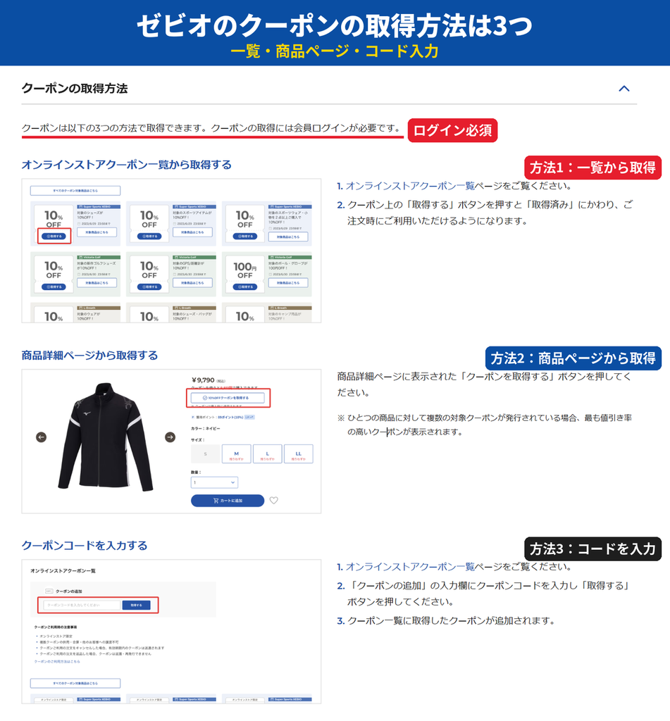 ゼビオ公式オンラインストアのクーポン取得方法。クーポン一覧から取得、商品詳細ページから取得、クーポンコード入力の3通りで会員ログインが必要