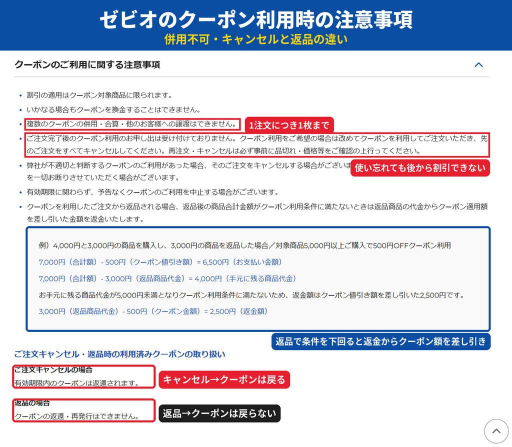 ゼビオ公式オンラインストアのクーポン利用時の注意事項。複数クーポンの併用不可、キャンセル時は返還、返品時は返還されない