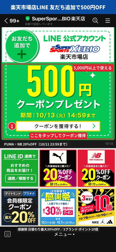 スーパースポーツゼビオ楽天市場店の公式LINEトーク画面。友だち追加で5,000円以上に使える500円OFFクーポンがもらえ、期限は2026年10月13日14:59まで