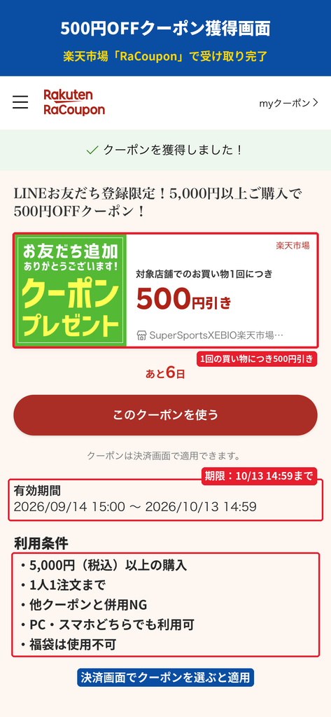 楽天RaCouponでゼビオ楽天市場店の500円OFFクーポンを獲得した画面。5,000円以上、1人1注文まで、他クーポン併用不可の条件を赤枠で表示