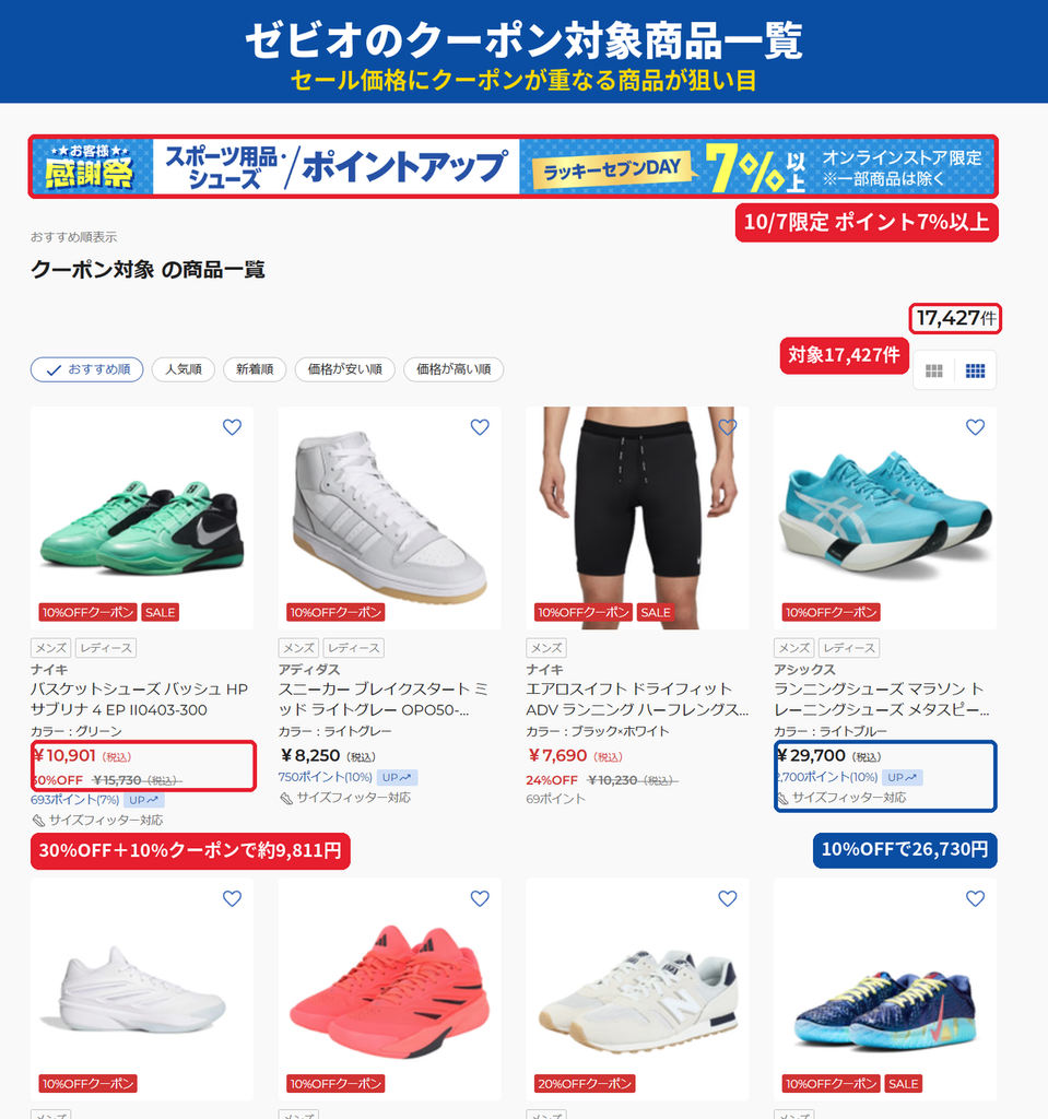 ゼビオ公式オンラインストアのクーポン対象商品一覧。ラッキーセブンDAYでポイント7%以上、ナイキのバッシュは30%OFFに10%OFFクーポンが重なる