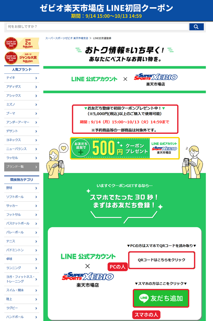 ゼビオ楽天市場店のLINEお友達登録ページ。友だち登録で初回500円クーポンをプレゼント、5,000円以上の購入で使用可能