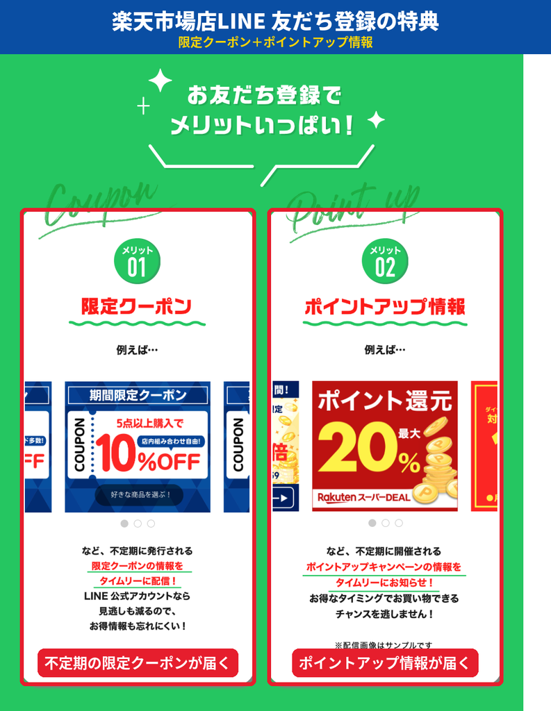 ゼビオ楽天市場店のLINE友だち登録のメリット。不定期の限定クーポンとポイントアップキャンペーン情報が配信される
