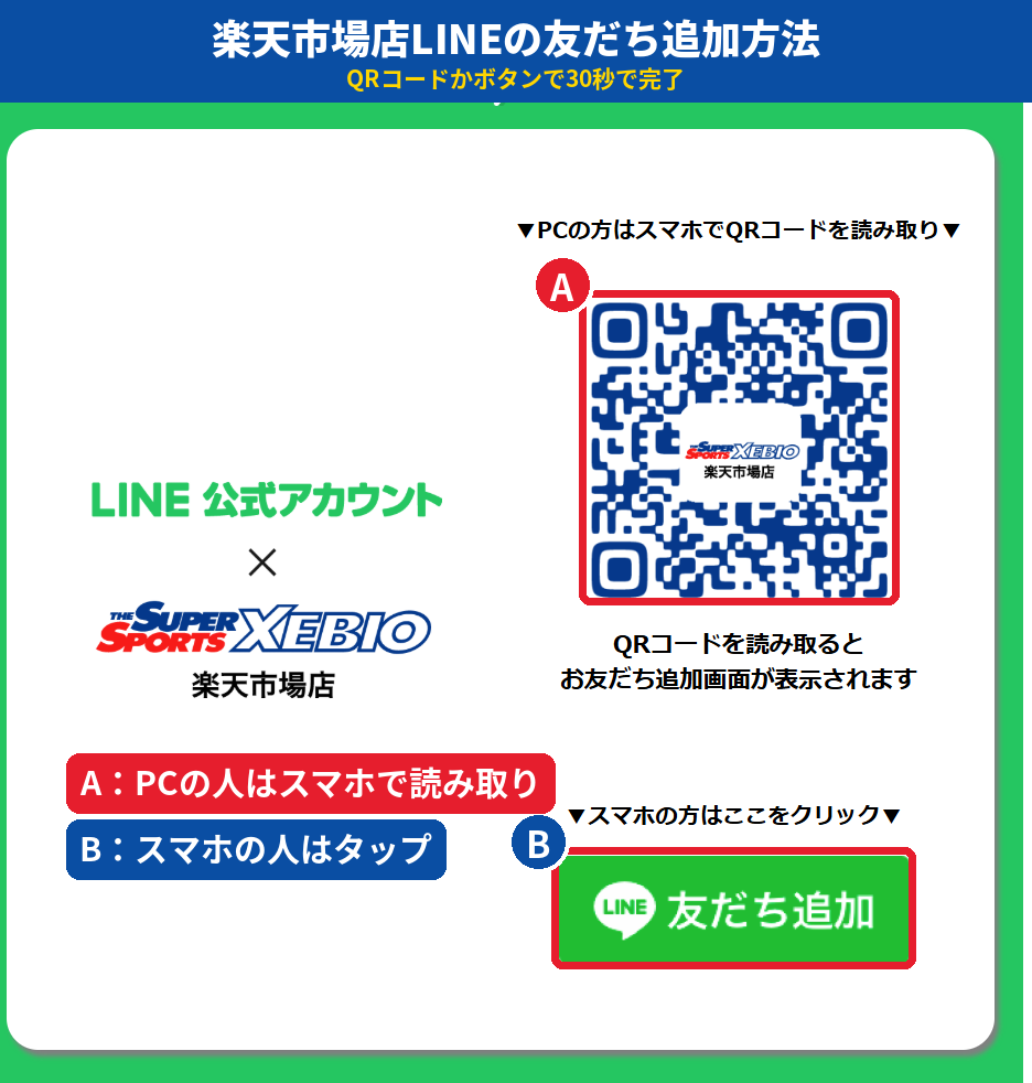 ゼビオ楽天市場店のLINE友だち追加ページ。PCはQRコードをスマホで読み取り、スマホは友だち追加ボタンをタップする