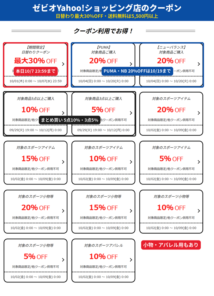 ゼビオYahoo!ショッピング店の期間限定クーポン一覧（2026年10月）。日替わり最大30%OFF、PUMA・ニューバランス20%OFF、まとめ買い10%OFF