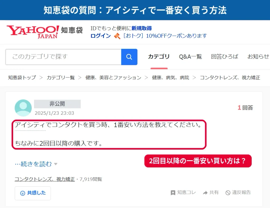 Yahoo!知恵袋のアイシティで2回目以降に一番安く買う方法を尋ねる質問