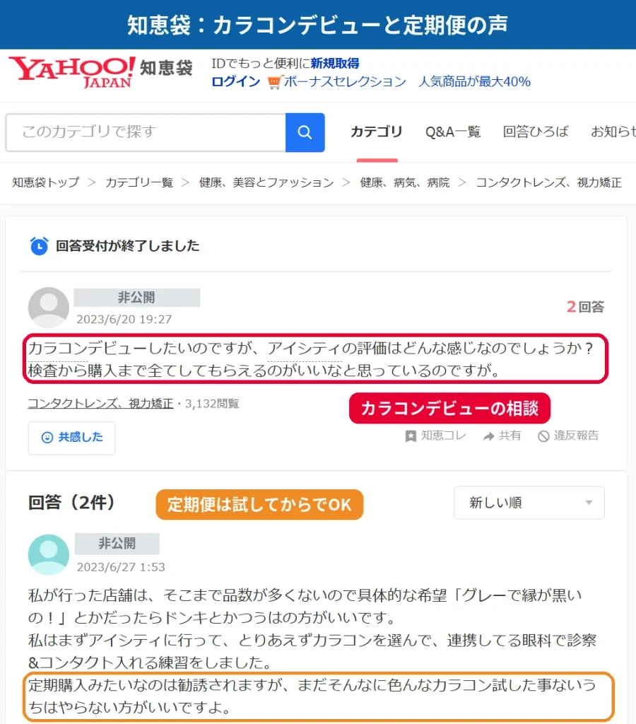 Yahoo!知恵袋のアイシティでカラコンデビューする相談と、定期便は試してからがよいという回答