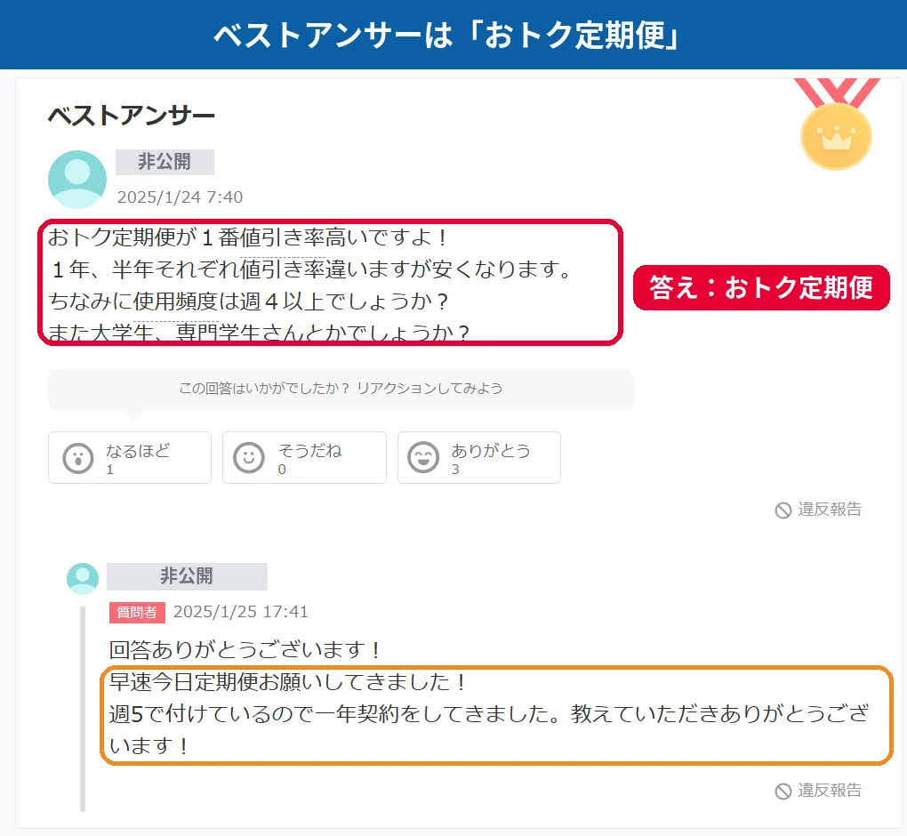 Yahoo!知恵袋のベストアンサーでアイシティのおトク定期便が一番値引き率が高いと回答している画面
