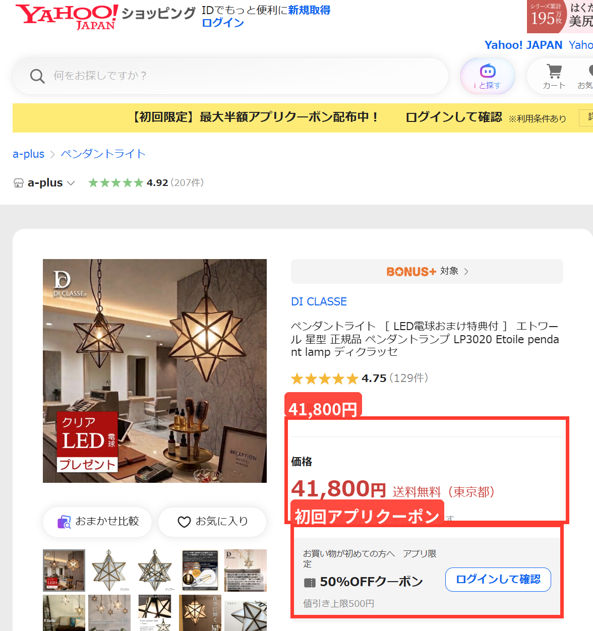 Yahoo!ショッピングのDI CLASSEエトワールペンダントライト商品ページで価格41,800円と初回アプリクーポンを表示