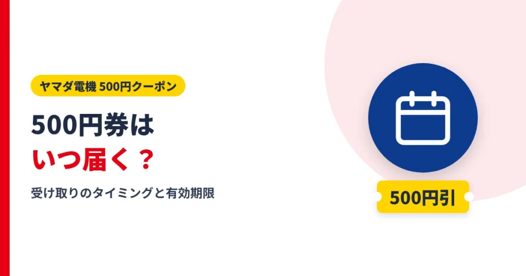 ヤマダ電機の500円券がいつ届くかと有効期限を解説するアイキャッチ