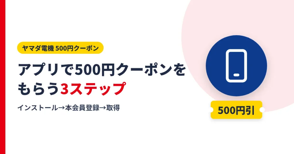 ヤマダ電機アプリで500円クーポンをもらうための3ステップのアイキャッチ