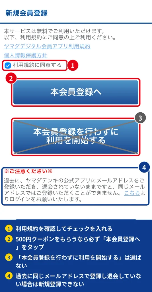 ヤマダデジタル会員アプリで利用規約に同意して本会員登録へ進む画面