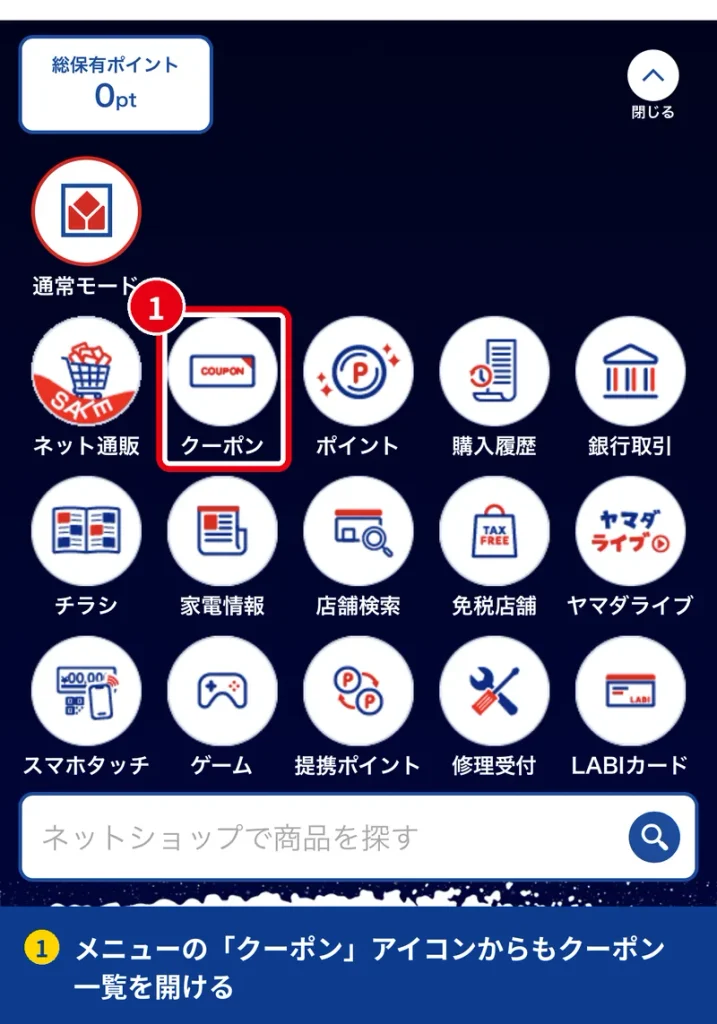 ヤマダデジタル会員アプリのメニュー画面にあるクーポンアイコン