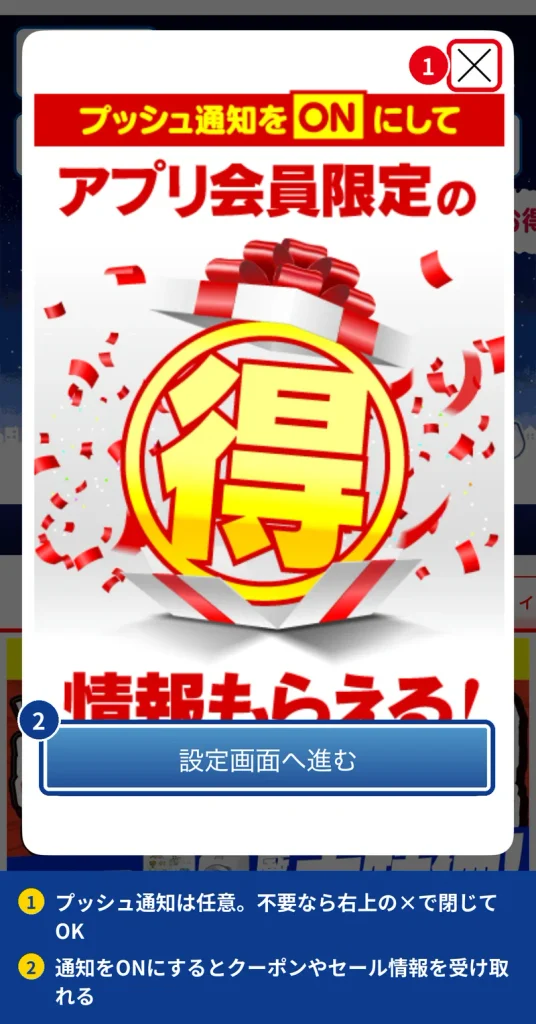 ヤマダデジタル会員アプリで表示されるプッシュ通知ONの案内ポップアップ