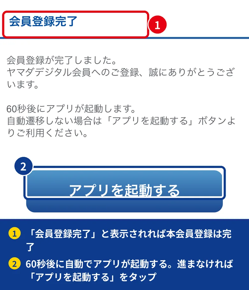 ヤマダデジタル会員アプリの会員登録完了画面