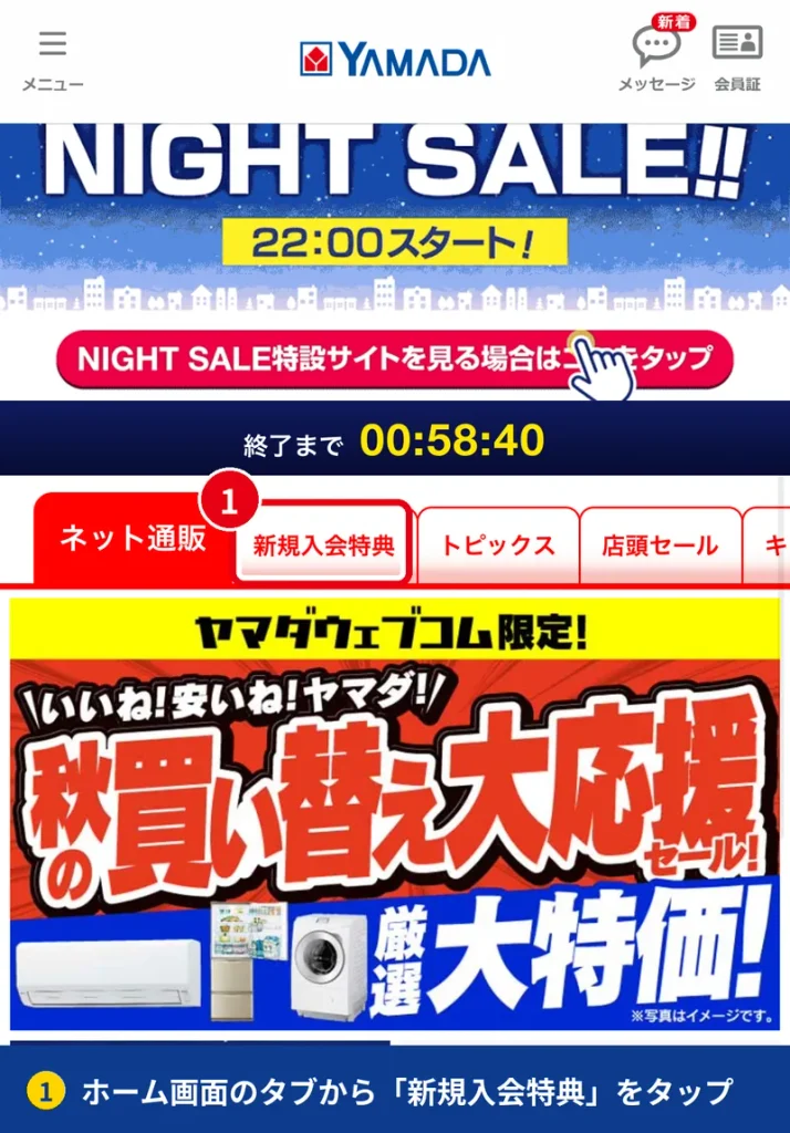 ヤマダデジタル会員アプリのホーム画面にある新規入会特典タブ