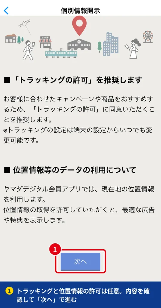 ヤマダデジタル会員アプリ初回起動時のトラッキング許可と位置情報の案内画面