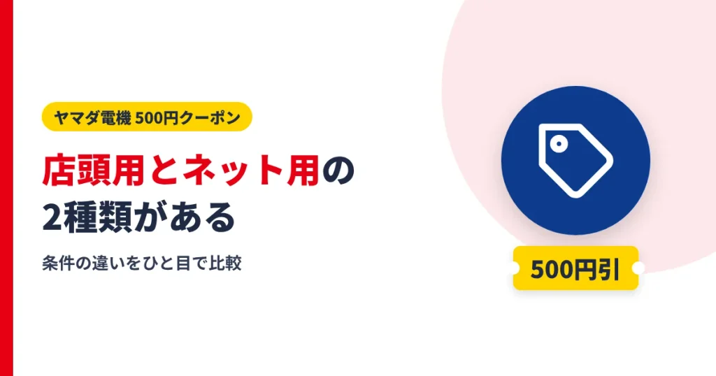 ヤマダ電機のクーポン500円には店頭用とネット用の2種類があることを示すアイキャッチ