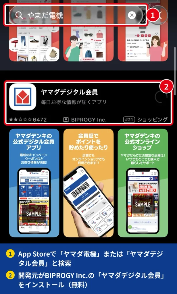App Storeでヤマダデジタル会員アプリを検索してインストールする画面