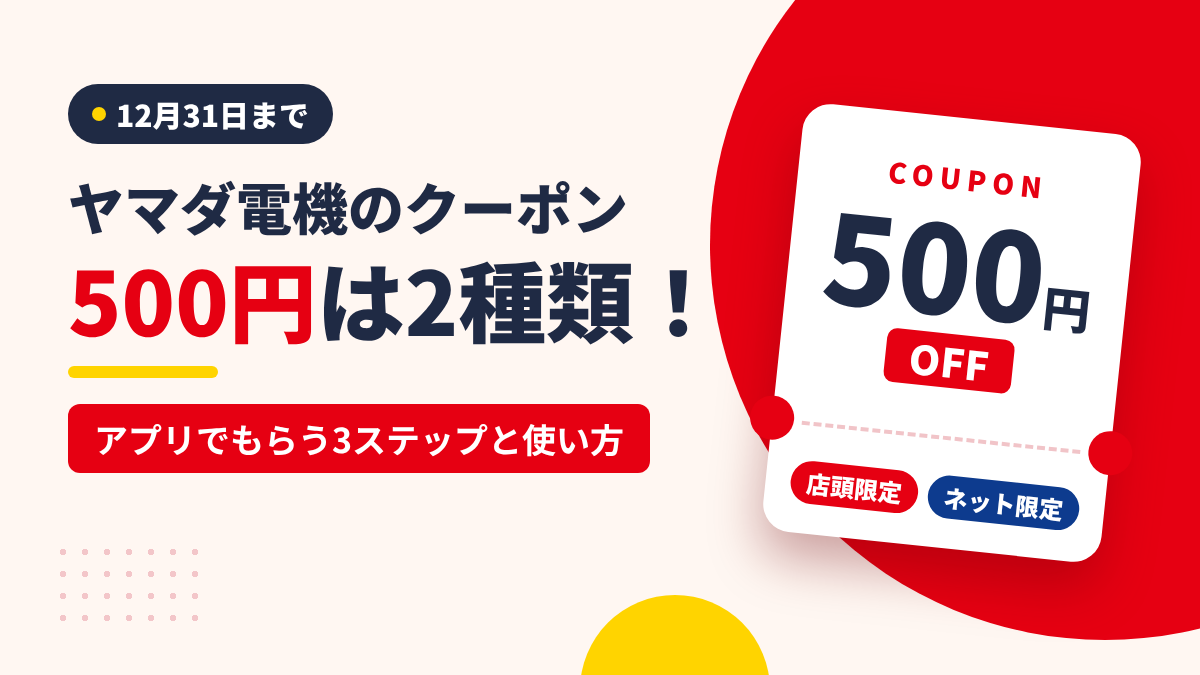 ヤマダ電機のクーポン500円は店頭限定とネット限定の2種類でアプリでもらう3ステップと使い方を解説するアイキャッチ画像