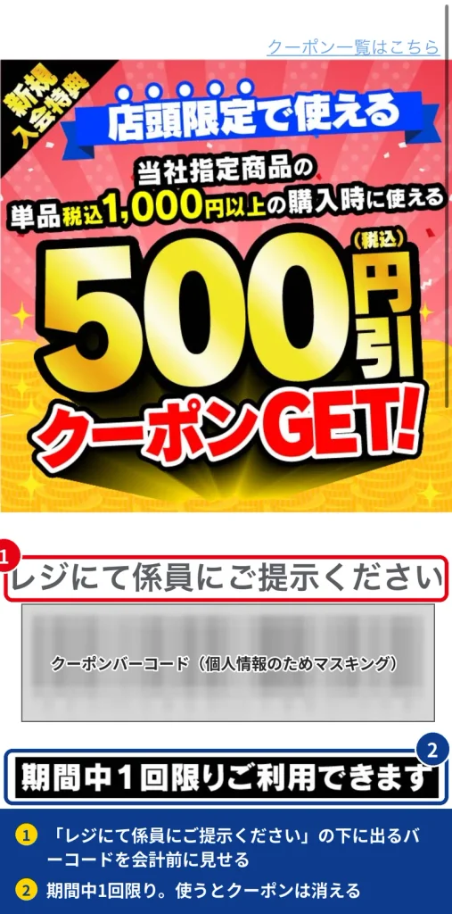 ヤマダ電機の店頭限定500円クーポンをレジで提示するバーコード画面