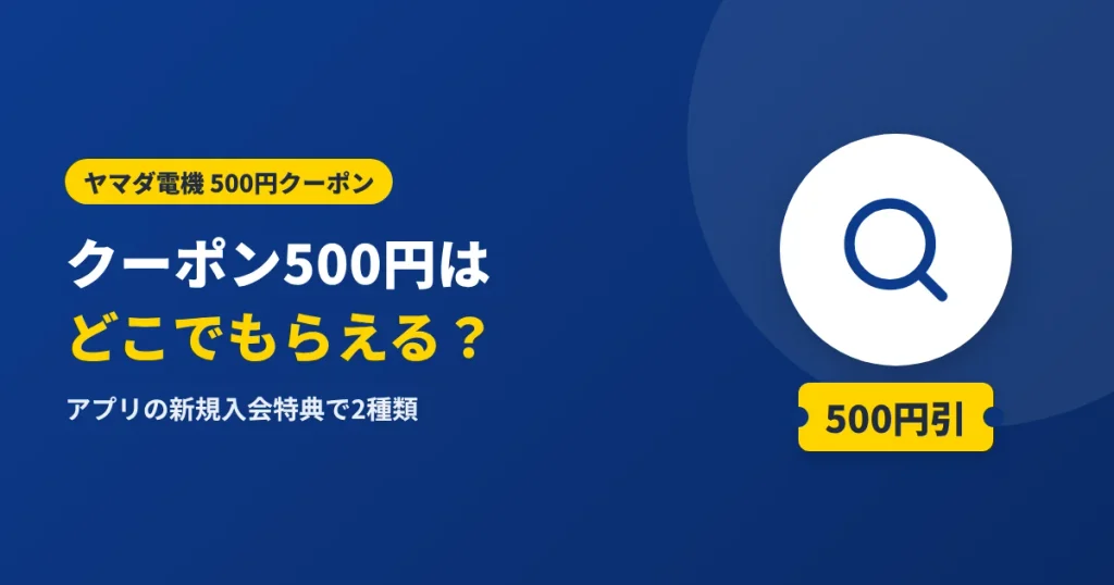 ヤマダ電機のクーポン500円はどこでもらえるかを解説する見出しのアイキャッチ