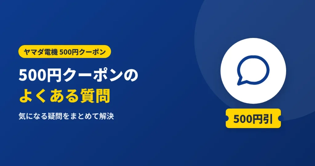ヤマダ電機の500円クーポンに関するよくある質問のアイキャッチ