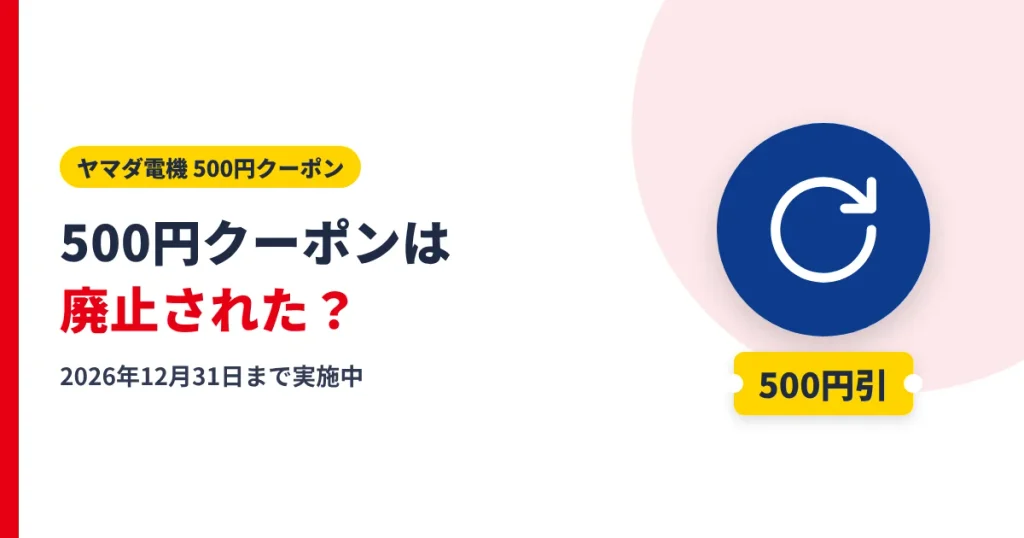 ヤマダ電機の500円クーポンは廃止されたかを解説するアイキャッチ