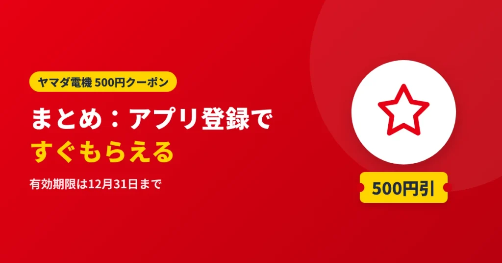 ヤマダ電機のクーポン500円はアプリ登録ですぐもらえることをまとめたアイキャッチ