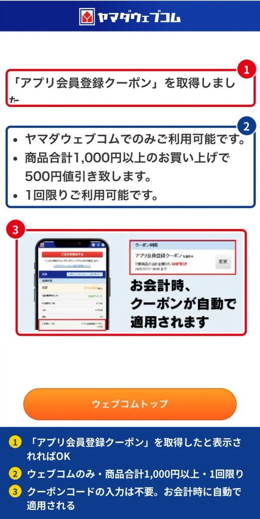 ヤマダウェブコムでアプリ会員登録クーポンを取得した画面