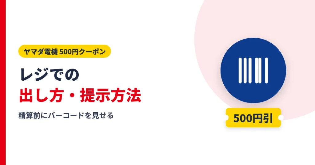 ヤマダ電機のクーポン500円をレジで出す方法を解説するアイキャッチ
