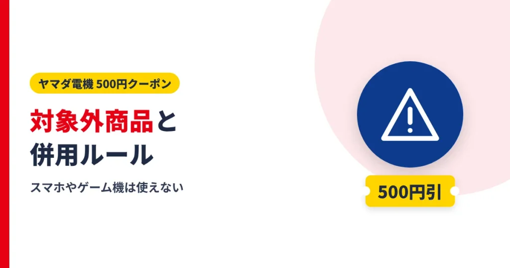 ヤマダ電機の500円クーポンが使えない対象外商品と併用ルールのアイキャッチ