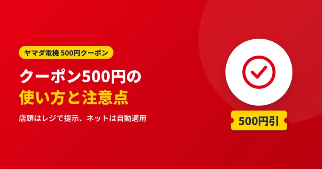 ヤマダ電機のクーポン500円の使い方と注意点を解説する見出しのアイキャッチ