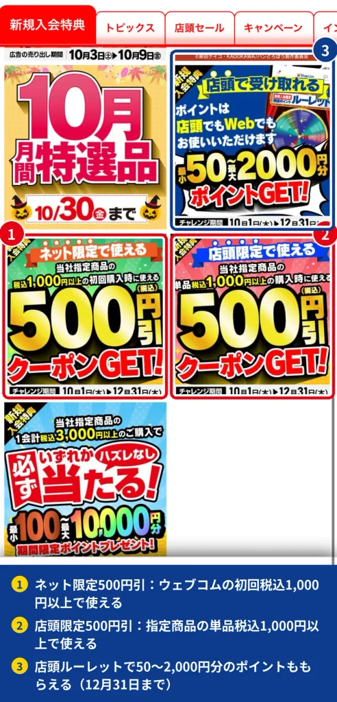 新規入会特典タブに並ぶネット限定と店頭限定の500円引きクーポン