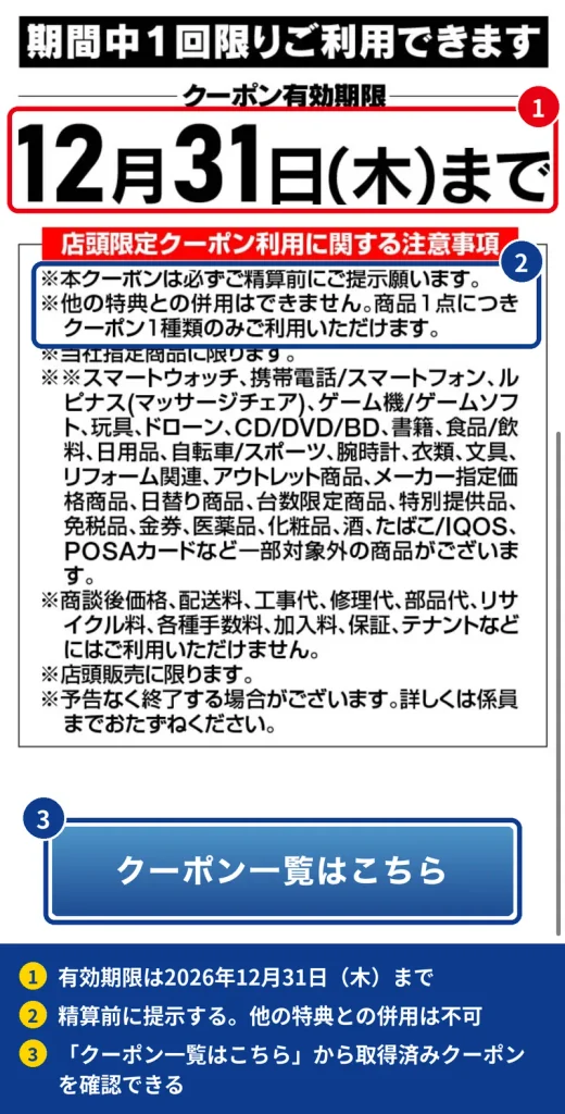 ヤマダ電機の店頭限定500円クーポンの有効期限12月31日までの表示