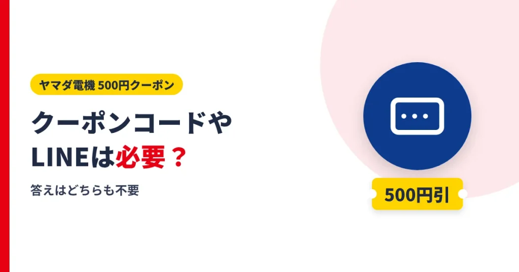 ヤマダ電機のクーポンコードやLINEクーポンが必要かを解説するアイキャッチ