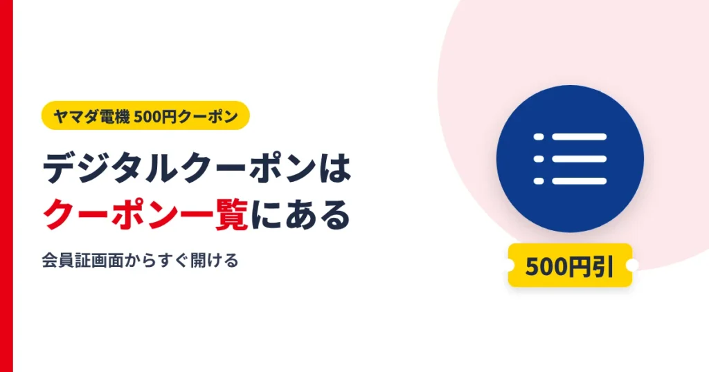 ヤマダ電機のデジタルクーポンはアプリのクーポン一覧で確認できることを示すアイキャッチ