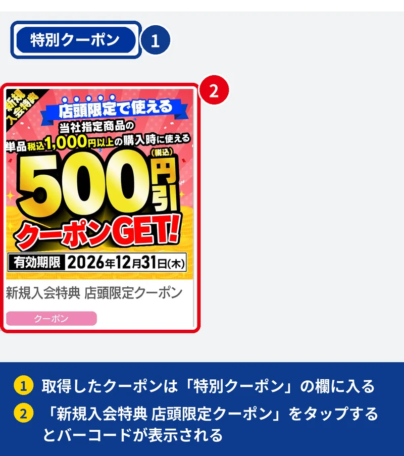 ヤマダデジタル会員アプリのクーポン一覧に表示された新規入会特典の店頭限定クーポン