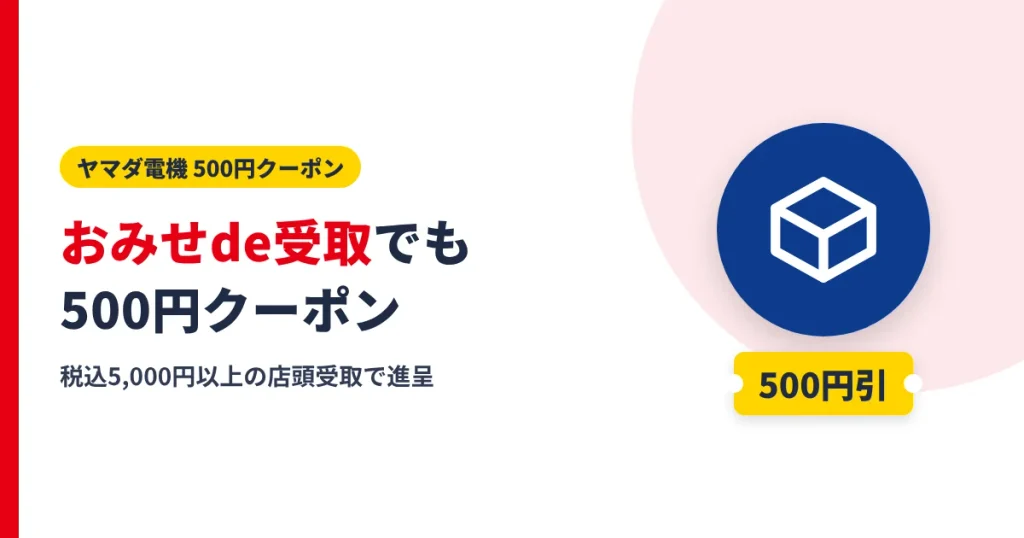 ヤマダウェブコムのおみせde受取でもらえる500円クーポンのアイキャッチ