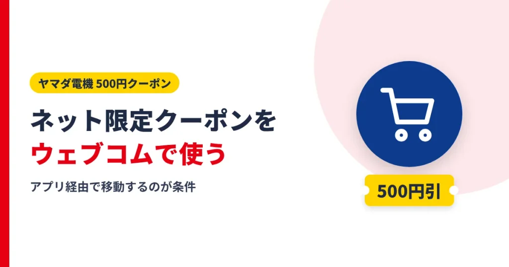 ネット限定500円クーポンをヤマダウェブコムで使う方法のアイキャッチ