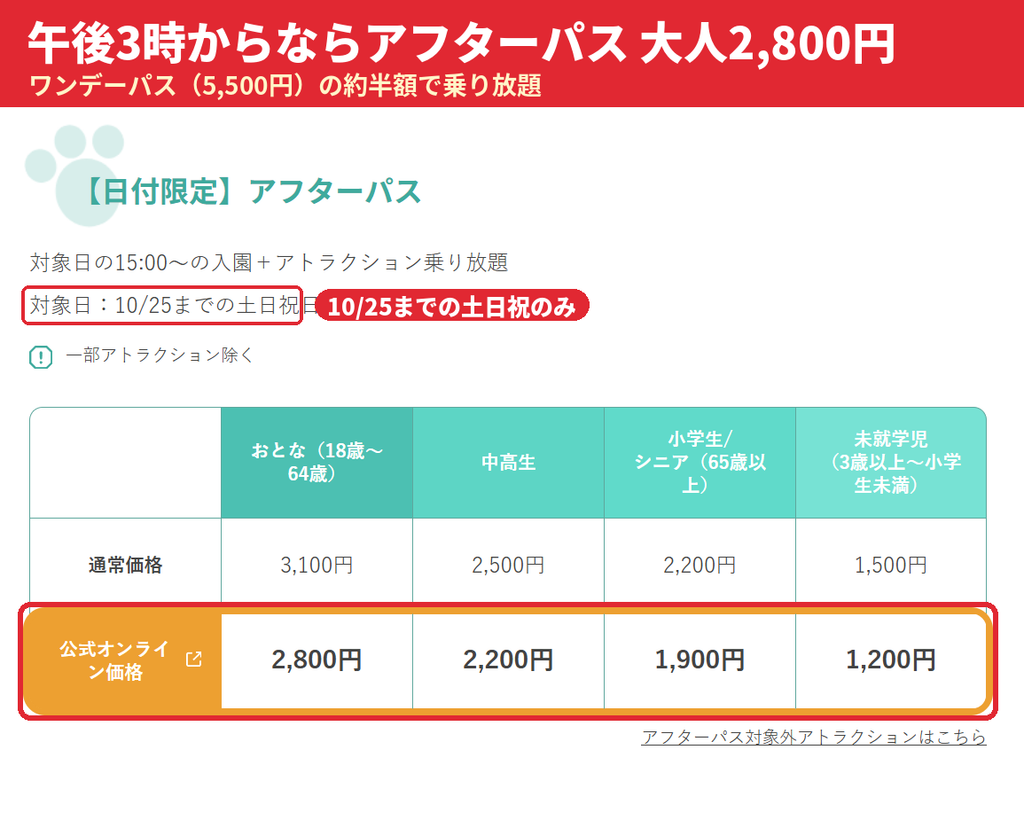 よみうりランドの日付限定アフターパス料金表｜15時から入園で大人2,800円、対象日は10月25日までの土日祝