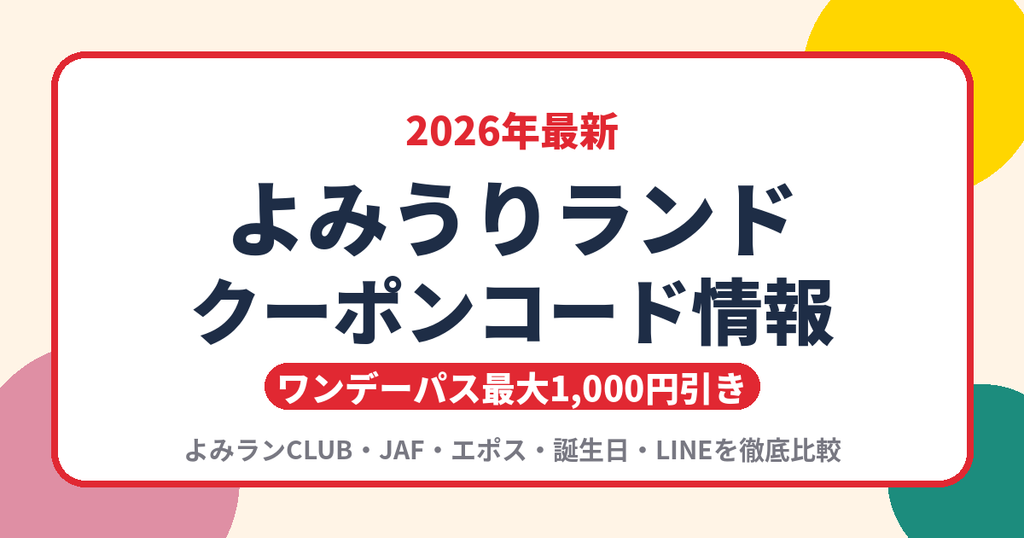 よみうりランドのクーポンコード2026年最新情報｜ワンデーパス最大1,000円引きの割引方法まとめ
