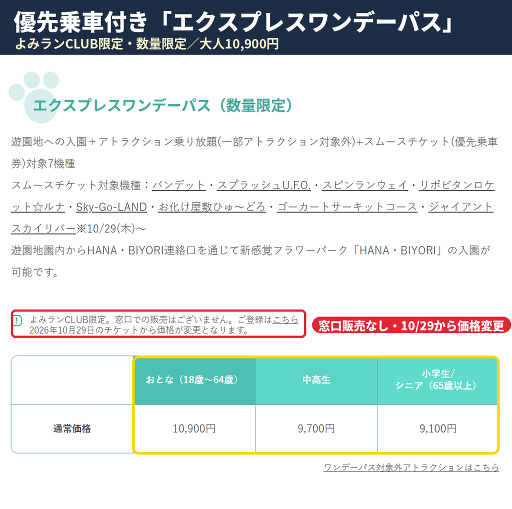 よみうりランドのエクスプレスワンデーパス料金表｜優先乗車券付きで大人10,900円、よみランCLUB限定で窓口販売なし