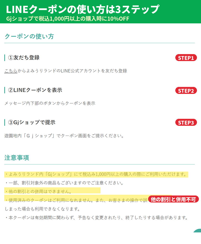 よみうりランドのLINEクーポンの使い方と注意事項｜友だち登録してGjショップでクーポン画面を提示、税込1,000円以上で10%OFF