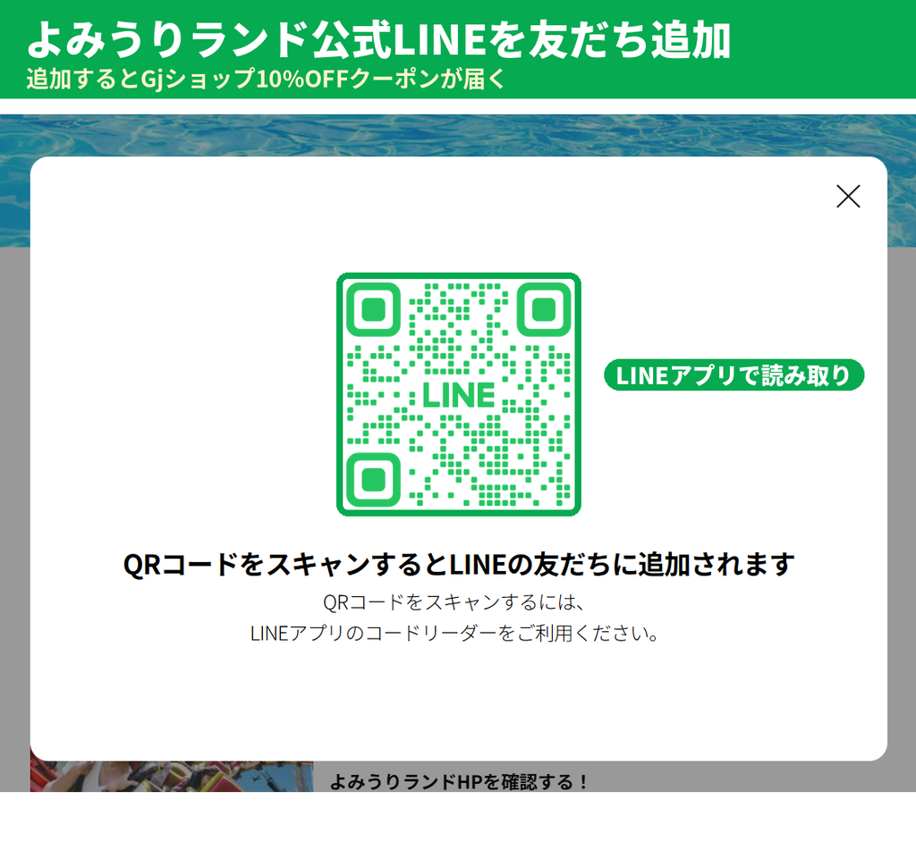 よみうりランドLINE公式アカウントの友だち追加用QRコード｜追加するとGjショップで使える10%OFFクーポンを受け取れる
