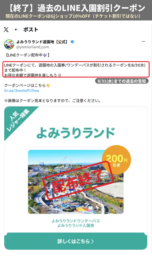 よみうりランド公式Xの過去のLINEクーポン告知｜入園券・ワンデーパス200円引きは8月31日までの過去のキャンペーンで現在は配布終了