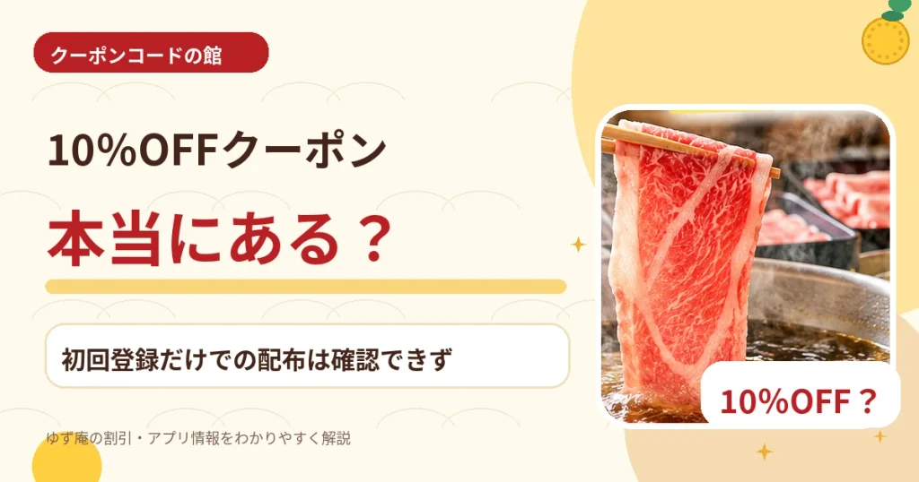 ゆず庵のクーポン10%OFFの有無と利用条件