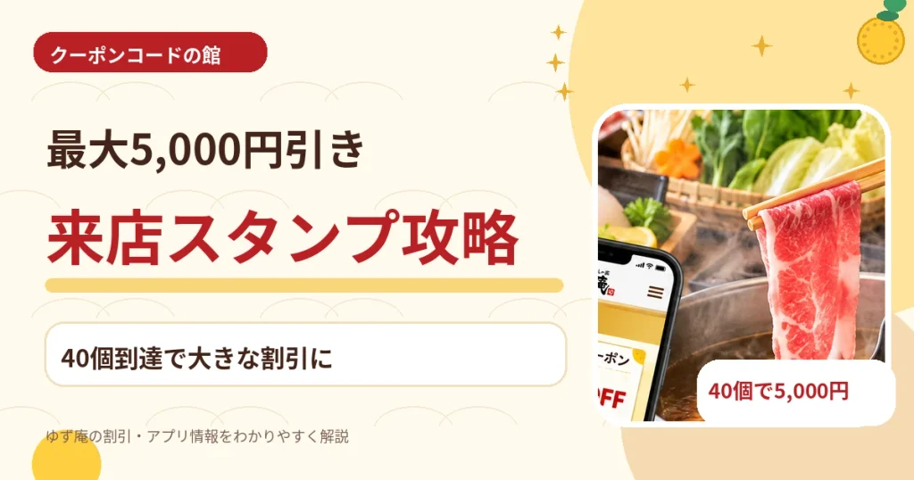 ゆず庵のスタンプ特典で最大5000円引きになる仕組み